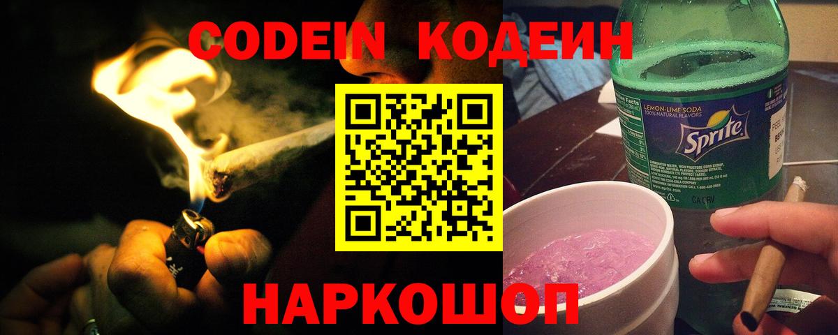 Кодеин Purple Drank Дмитров