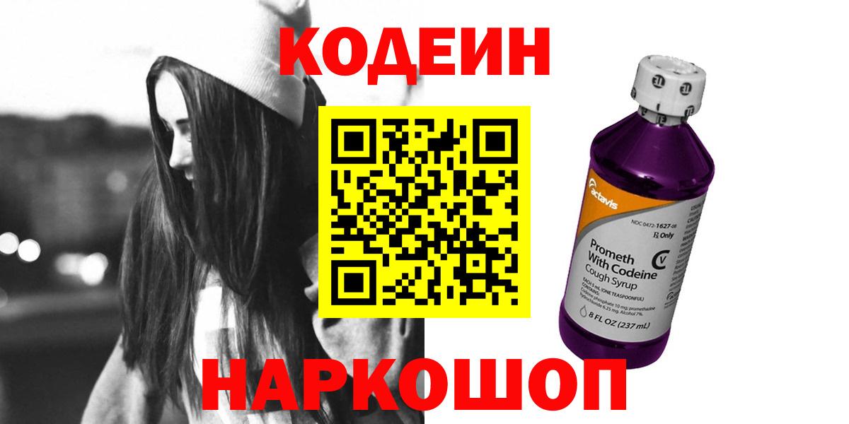 Дмитров  Кодеин Purple Drank  купить наркоту  Вход с VPN  Кодеин напиток Lean (лин) 